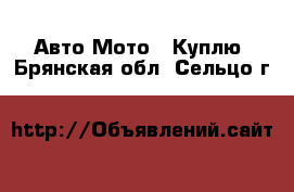 Авто Мото - Куплю. Брянская обл.,Сельцо г.